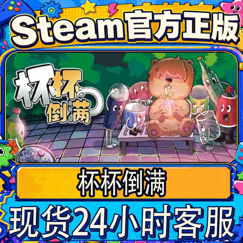 steam正版国区杯杯倒满激活码