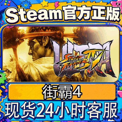Steam正版CDK街霸4激活码