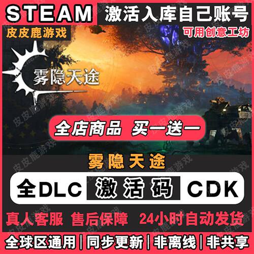 Steam雾隐天途激活码
