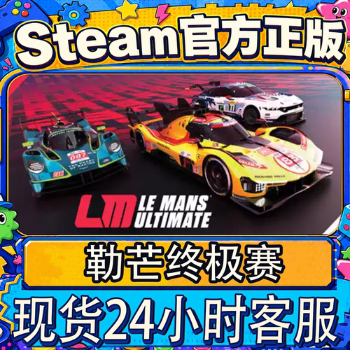 steam正版CDK勒芒终极赛激活码