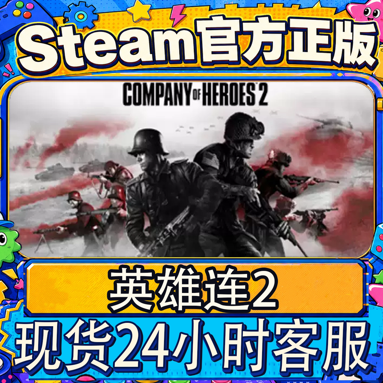 steam正版CDK 英雄连2 Company of Heroes 2 国区激活码入库