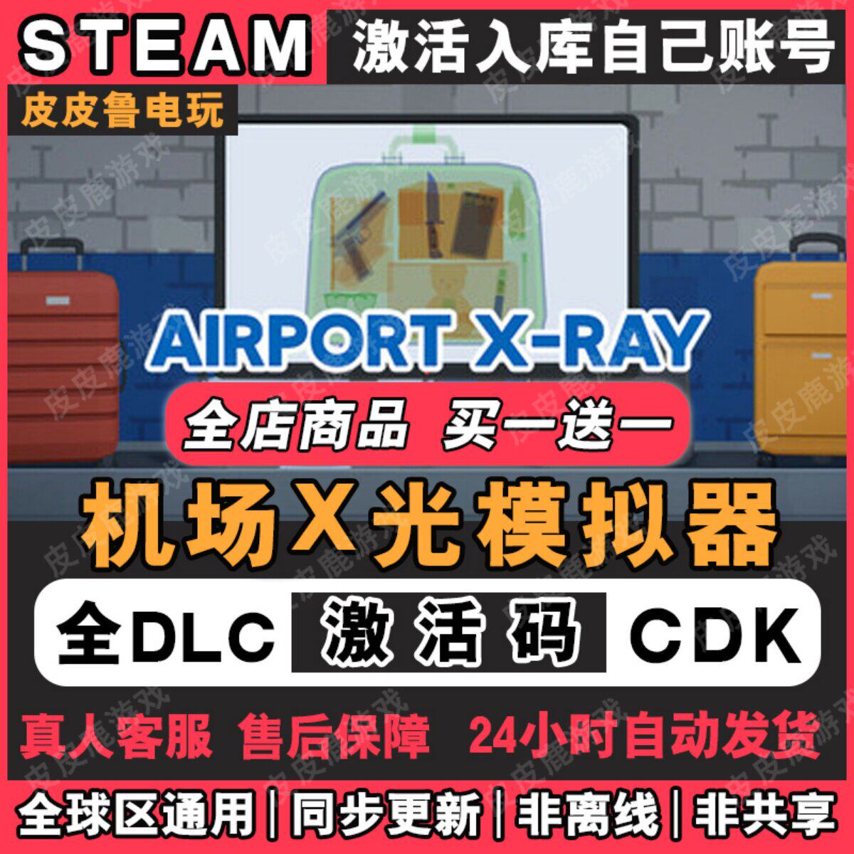 机场X光安检模拟器steam激活码CDK全DLC永久入库全球区p