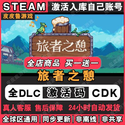 steam旅者之憩激活码