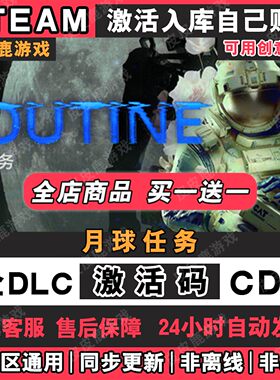Steam正版月球任务 ROUTINE激活码CDKey入库国区全球区全DLC游戏