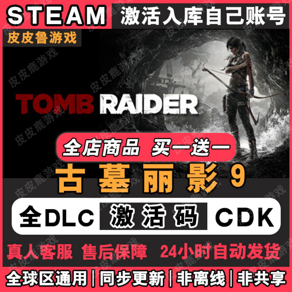 古墓丽影9 steam激活码CDKEY国区全DLC永久入库全球区pc电脑游戏