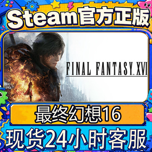 Steam正版CDK最终幻想16激活码