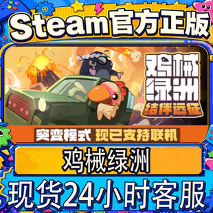 Steam正版国区CDK 鸡械绿洲 Cluckmech Oasis CDK激活码激活入库