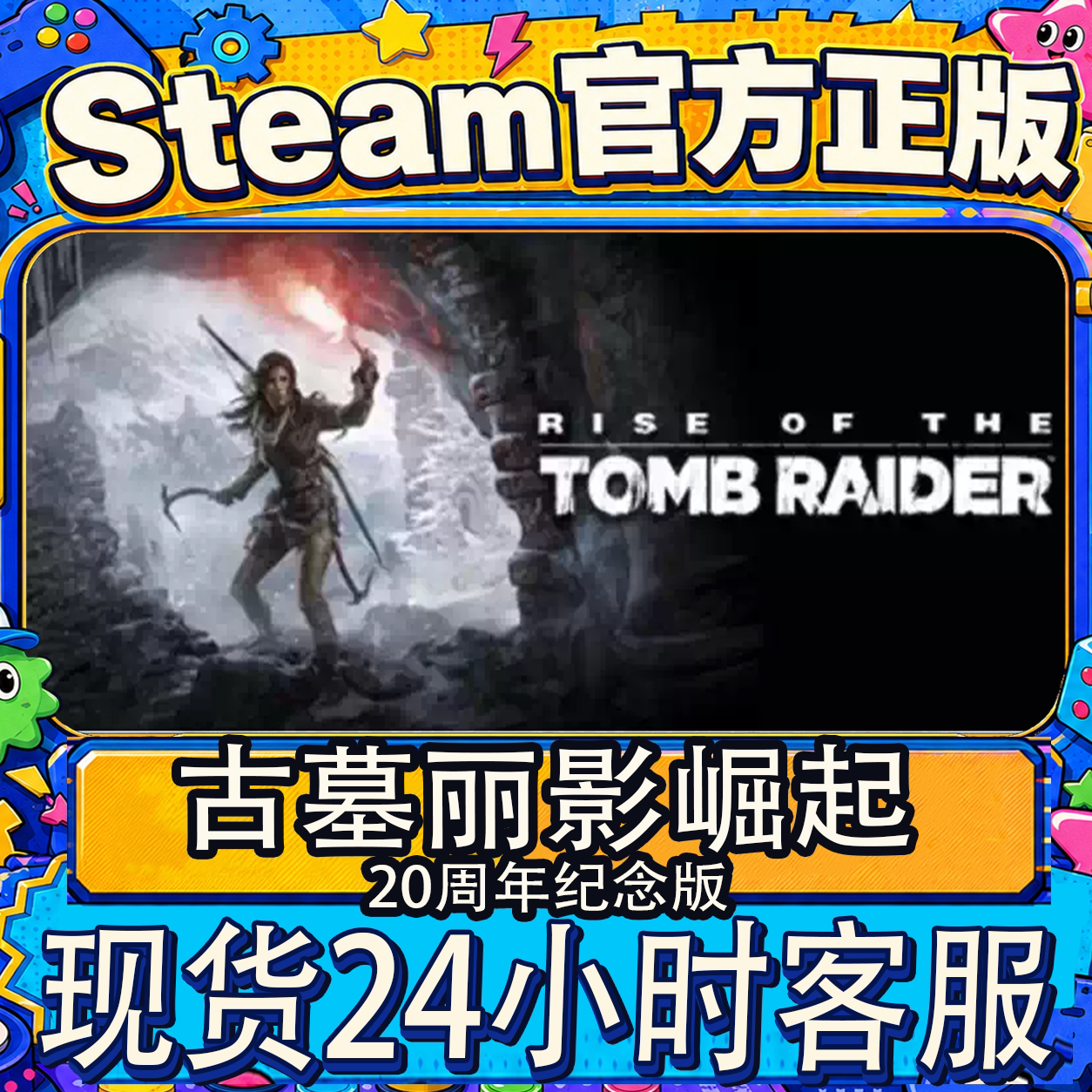 Steam正版CDKEY 古墓丽影崛起20周年纪念版 国区游戏激活码