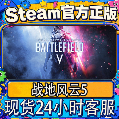 steam正版战地风云5账号