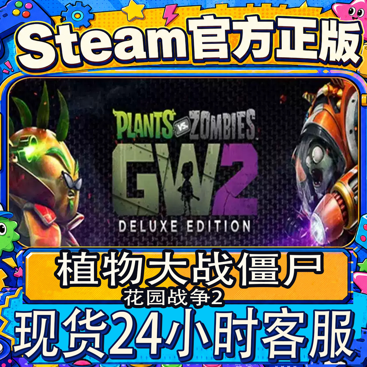 Steam正版植物大战僵尸：花园战争2 全新帐号可换绑改资料