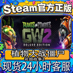 Steam正版植物大战僵尸：花园战争2 全新帐号可换绑改资料