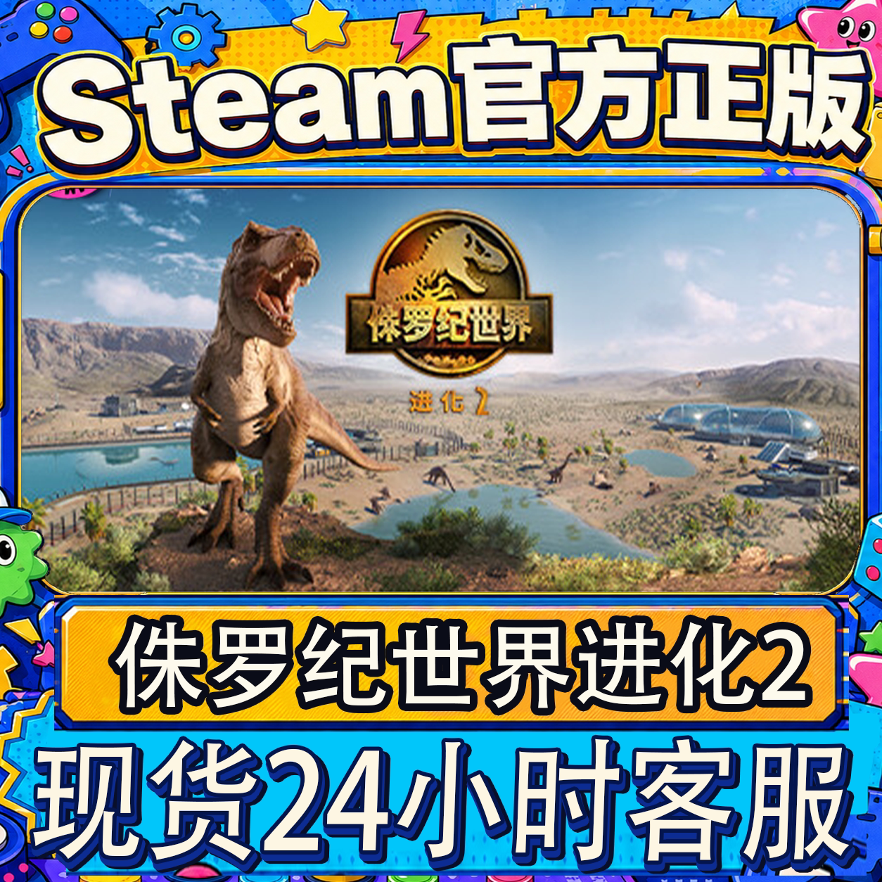 Steam正版侏罗纪世界进化2 激活码CDKEY入库国区全球区PC游戏