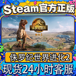 Steam正版侏罗纪世界进化2 激活码CDKEY入库国区全球区PC游戏