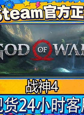 Steam正版国区CDK 战神4 God of War 战神四 激活码直接入库
