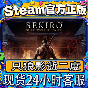 Steam正版CDK只狼影逝二度Sekiro Shadows Die Twice年度版国区