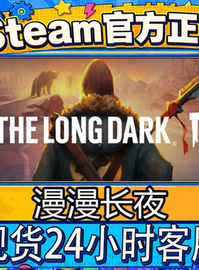 Steam正版CDK 漫漫长夜 The Long Dark 国区激活码直接入库游戏