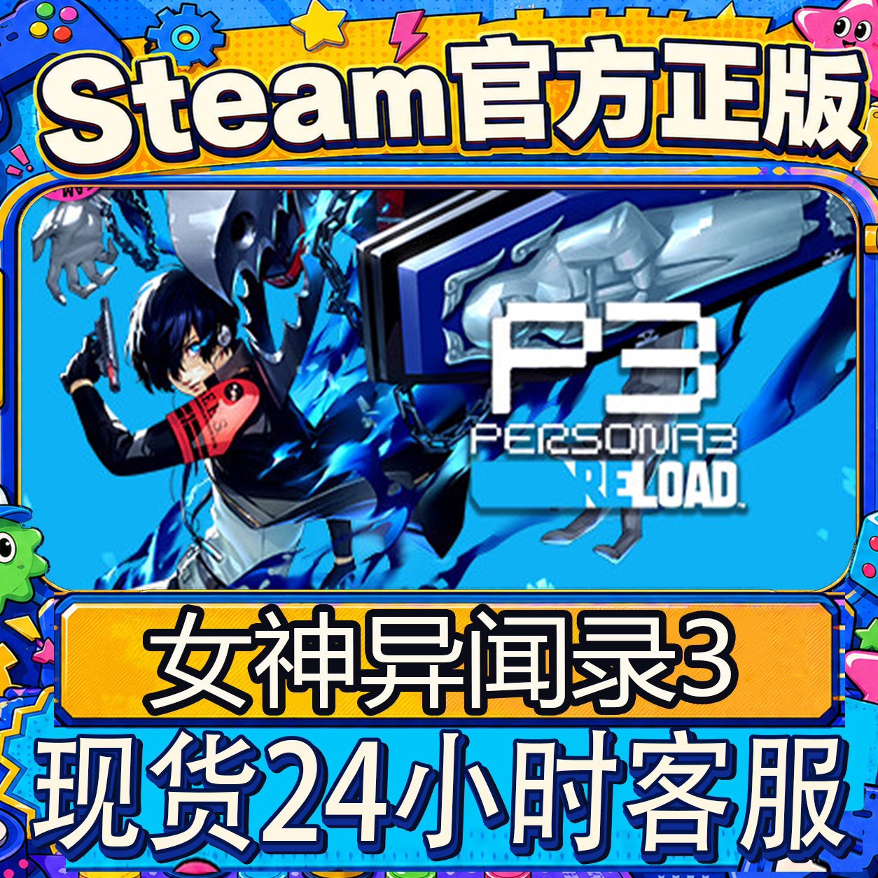 steam正版女神异闻录3激活码图片