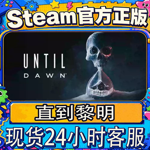 Steam正版CDK直到黎明激活码