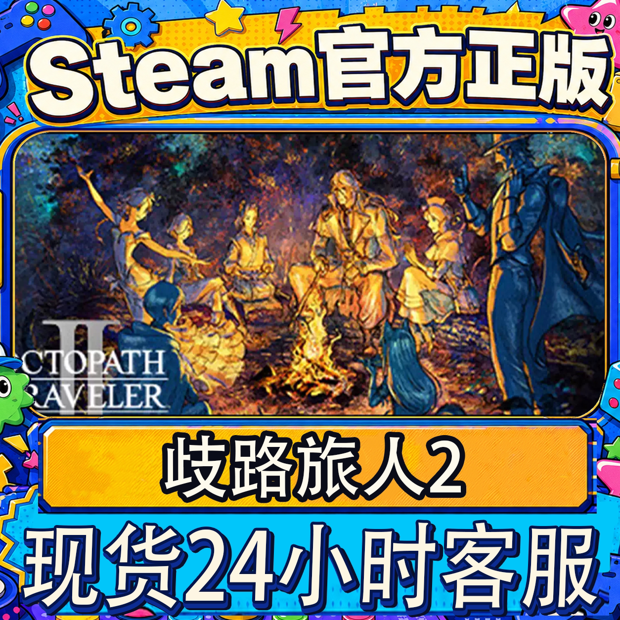 steam正版CDK歧路旅人2激活码图片