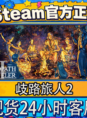 steam正版CDK 歧路旅人2 八方旅人2 OCTOPATH TRAVELER II 激活码
