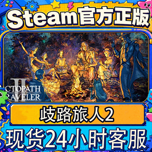 steam正版CDK歧路旅人2激活码