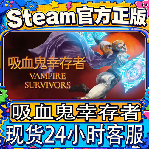 Steam正版CDK吸血鬼幸存者