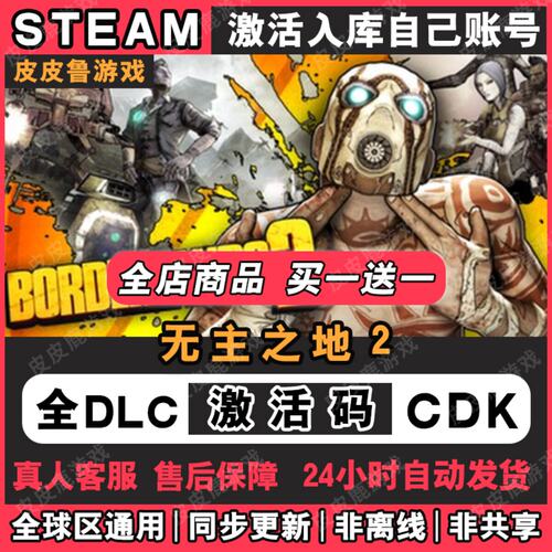 Steam无主之地2激活