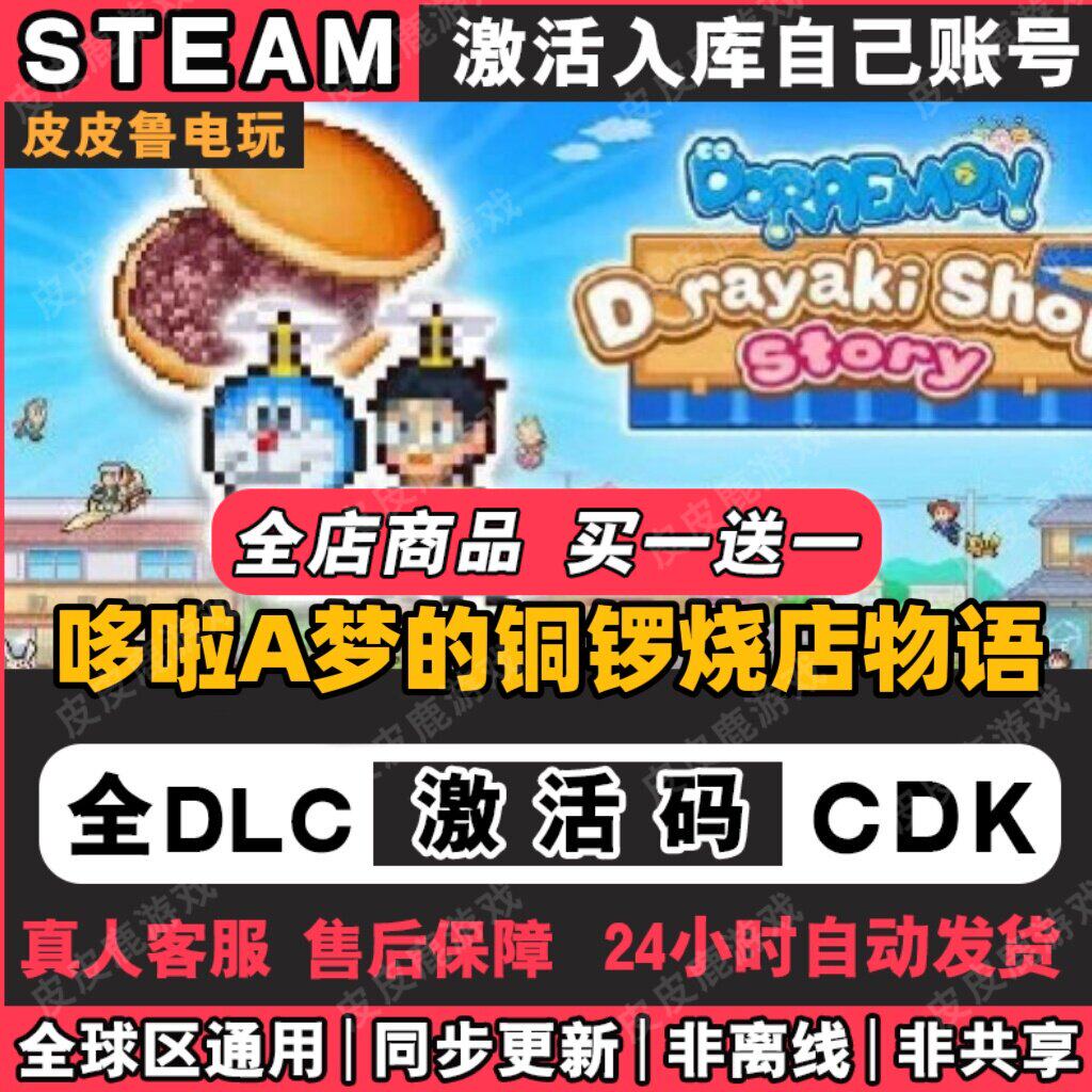 哆啦A梦的铜锣烧店物语steam激活码CDK全DLC国区永久入库单机游戏