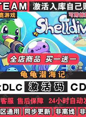 Steam龟龟潜海记 Shelldiver激活码CDKey入库国区全球区全DLC
