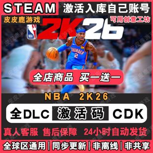Steam正版NBA2K26激活码CDKey全DLC入库国区全球区单机游戏兑换码
