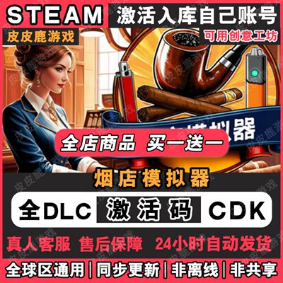 Steam正版烟店模拟器激活