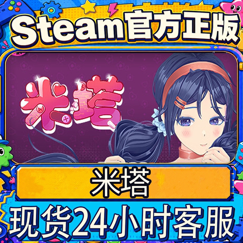 Steam正版CDK米塔激活码