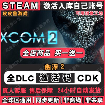 幽浮2XCOMSTEAM激活码CD