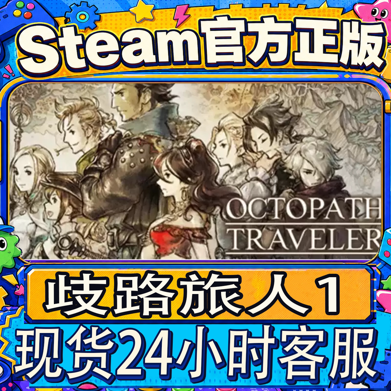Steam正版CDK歧路旅人1激活码图片