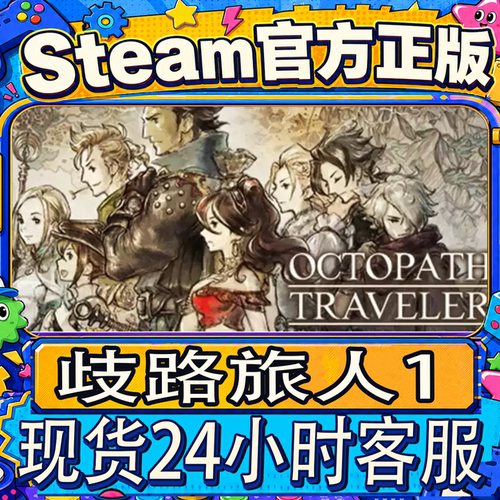 Steam正版CDK歧路旅人1激活码