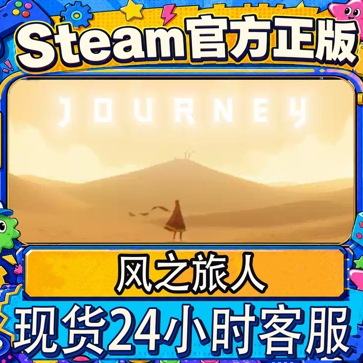 Steam正版国区CDK 风之旅人 Journey 激活码直接入库游戏