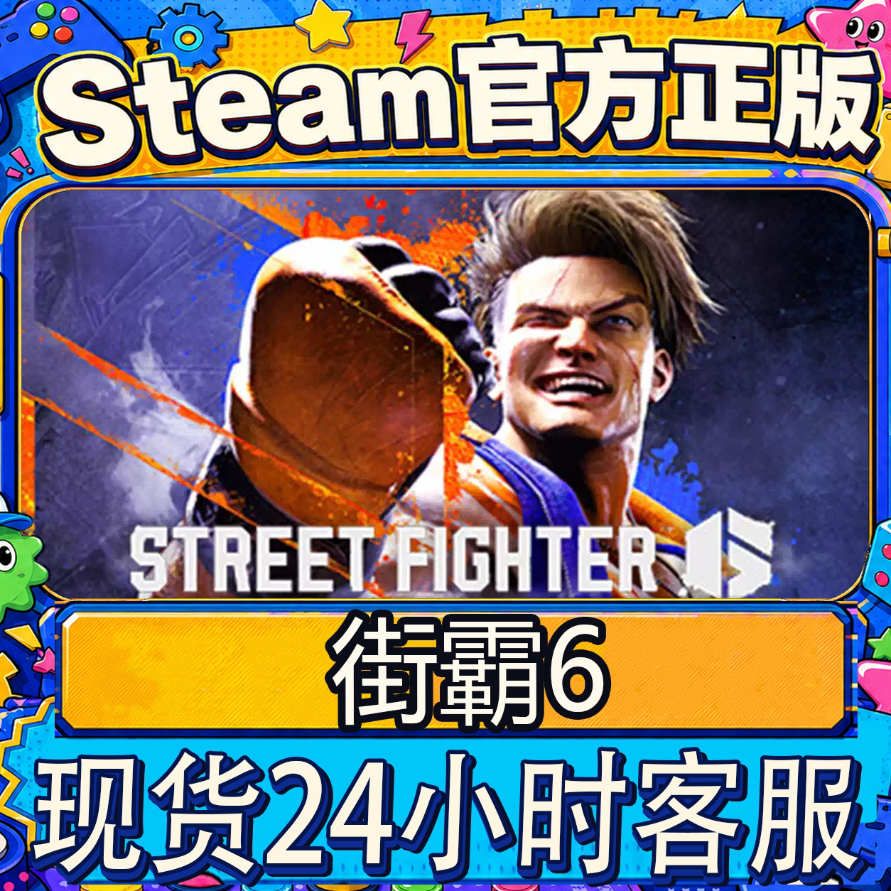 Steam正版CDK 街霸6 Street Fighter 6 街霸6快打旋风6 激活码