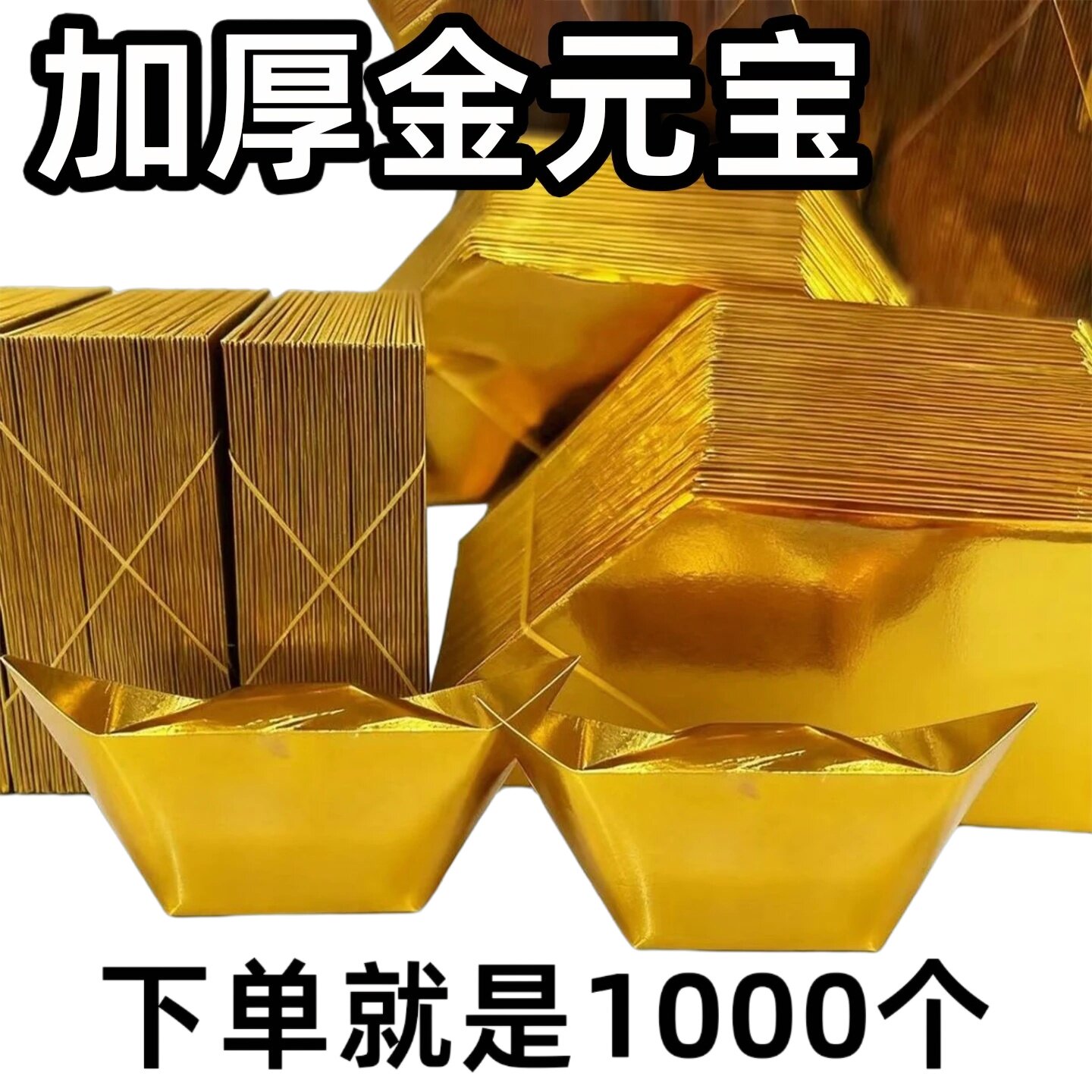 1000个金元宝半成品仿真锡箔折纸金纸整箱批发包邮半成品加厚切角精装高亮加硬