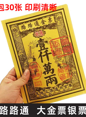 路路通大金票银票大张通用一千万两黄金万两天堂钱金纸黄裱纸票子