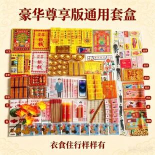 大全套装纸和钱清烧周年五七中元大套餐全套明纸民俗用品卡证大全