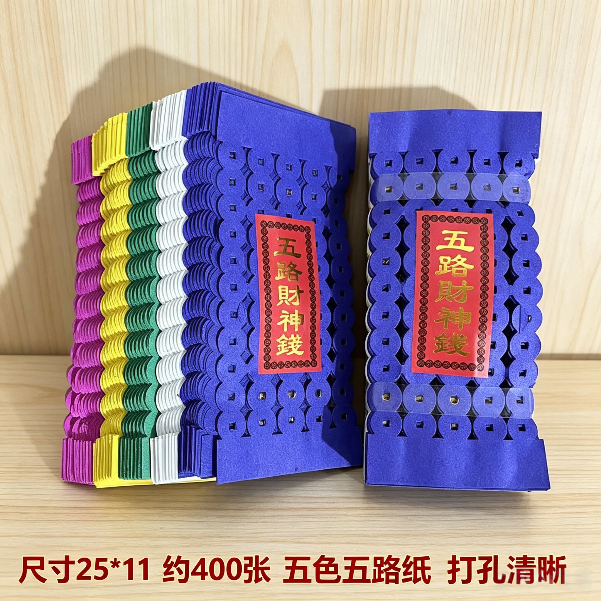 老式黄纸打孔钱串子清烧明纸五色五路铜钱币路路通批发包邮