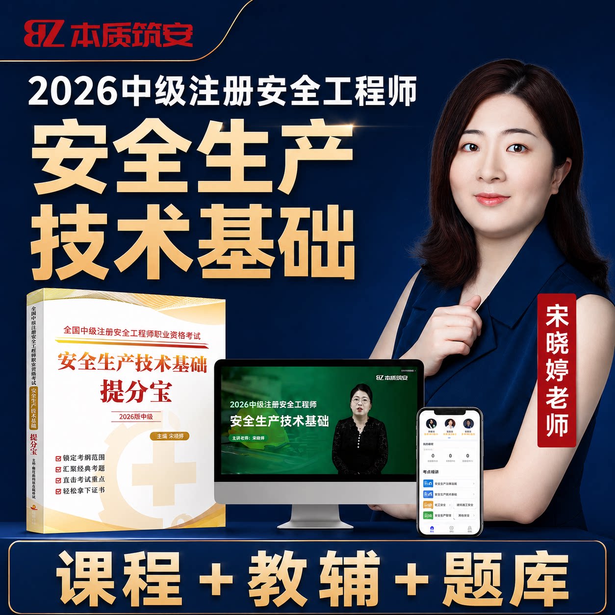 2026宋晓婷中级注册安全工程
