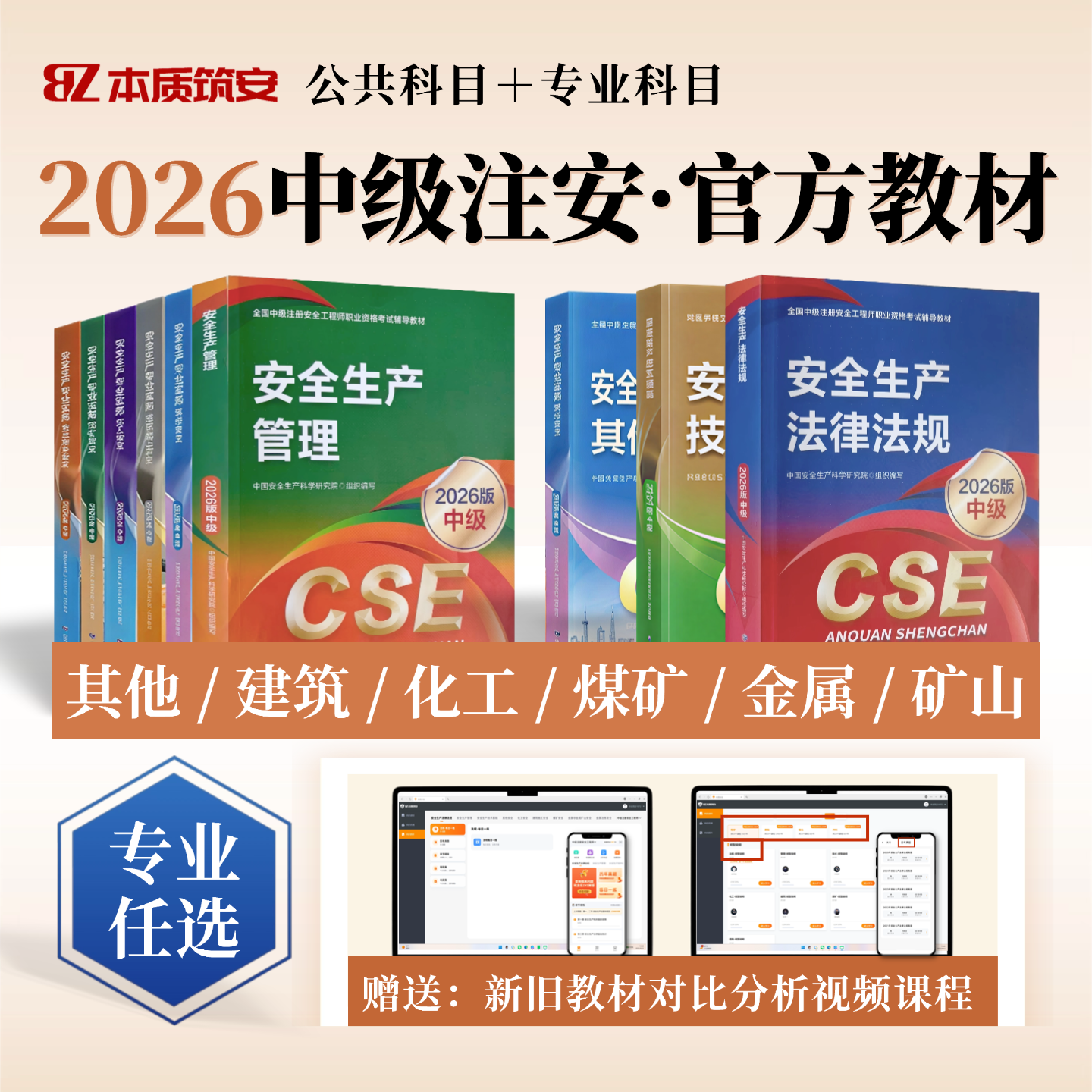 本质筑安2026年新版中级注册安全师工程师官方教材书全套注安师考试其他化工建筑金属冶炼煤矿26版应急管理出版社工程