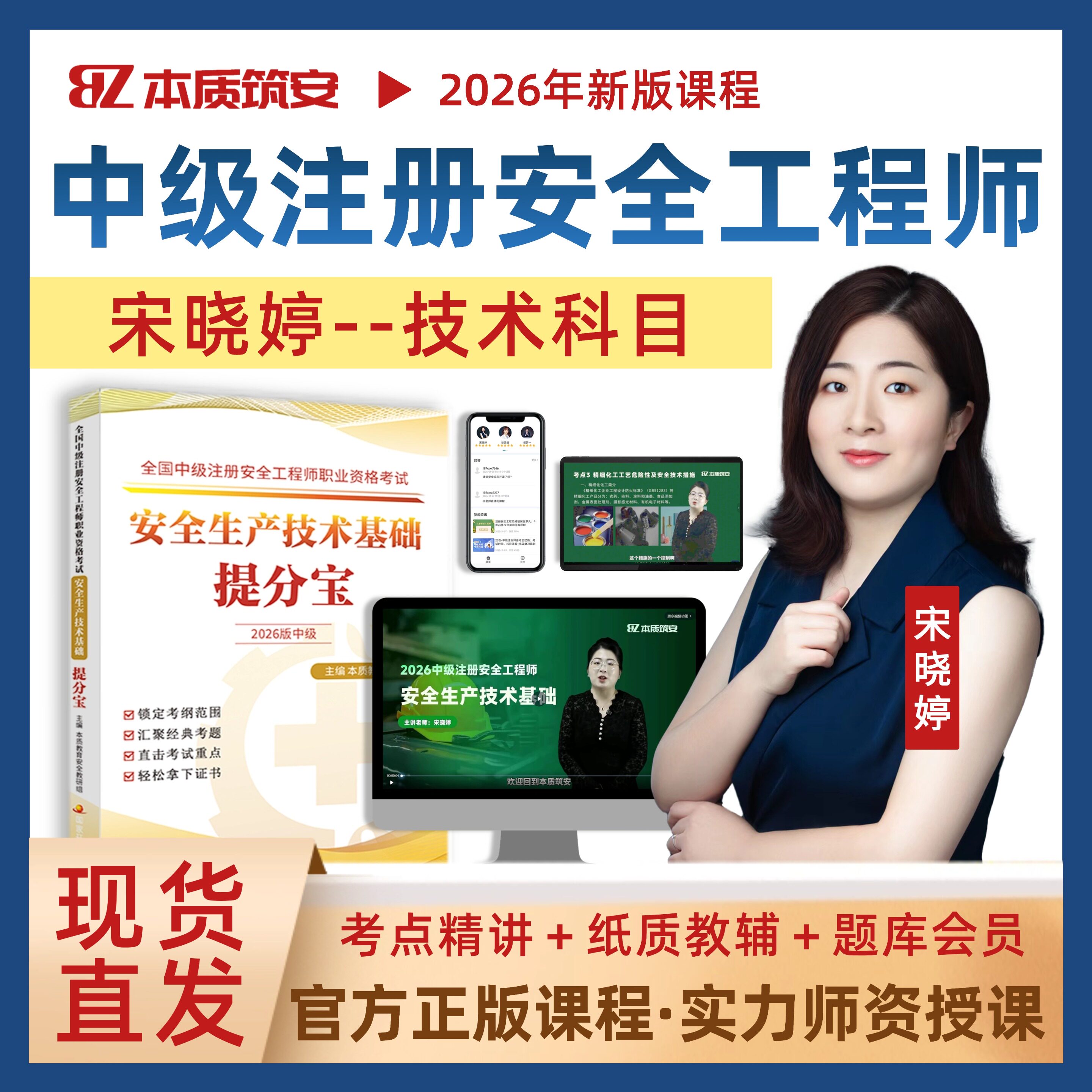 2026宋晓婷中级注册安全工程师网课注安技术基础视频课提分宝
