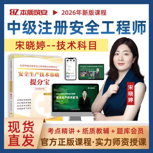 2026宋晓婷中级注册安全工程师网课注安技术基础视频课提分宝