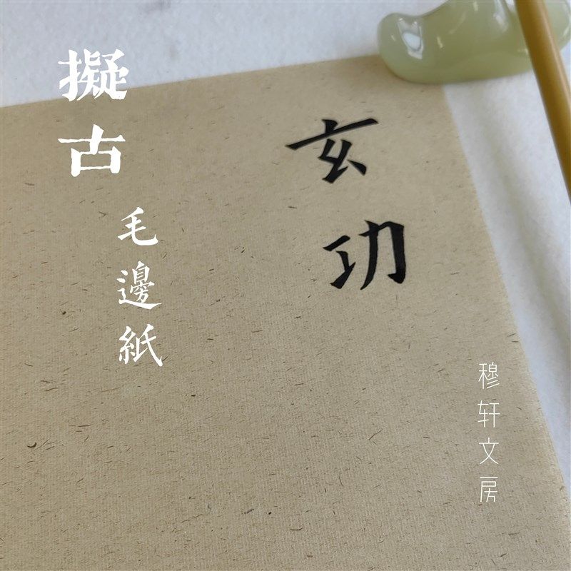 穆轩文房【拟古】精品毛边纸 篆隶楷行草皆适用 六七分熟,文具电教/文化用品/商务用品,毛边纸,淘宝优惠券,粉丝福利购,淘宝优惠卷