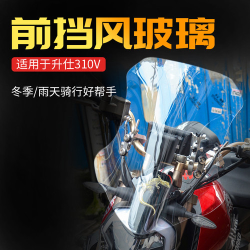 适用于 升仕310V前挡风玻璃310R挡风板 进口原材料PC有机挡风玻璃