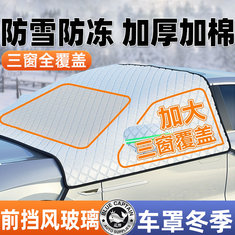 汽车遮雪挡前挡风玻璃防冻罩防霜罩冬季防雪冬天加厚车罩三窗雪档