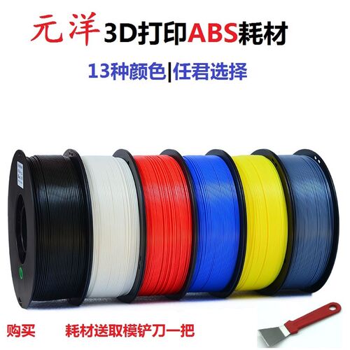 【源头厂家】元洋3D打印ABS耗材1.75mm 3D打印材料 3D打印机耗材