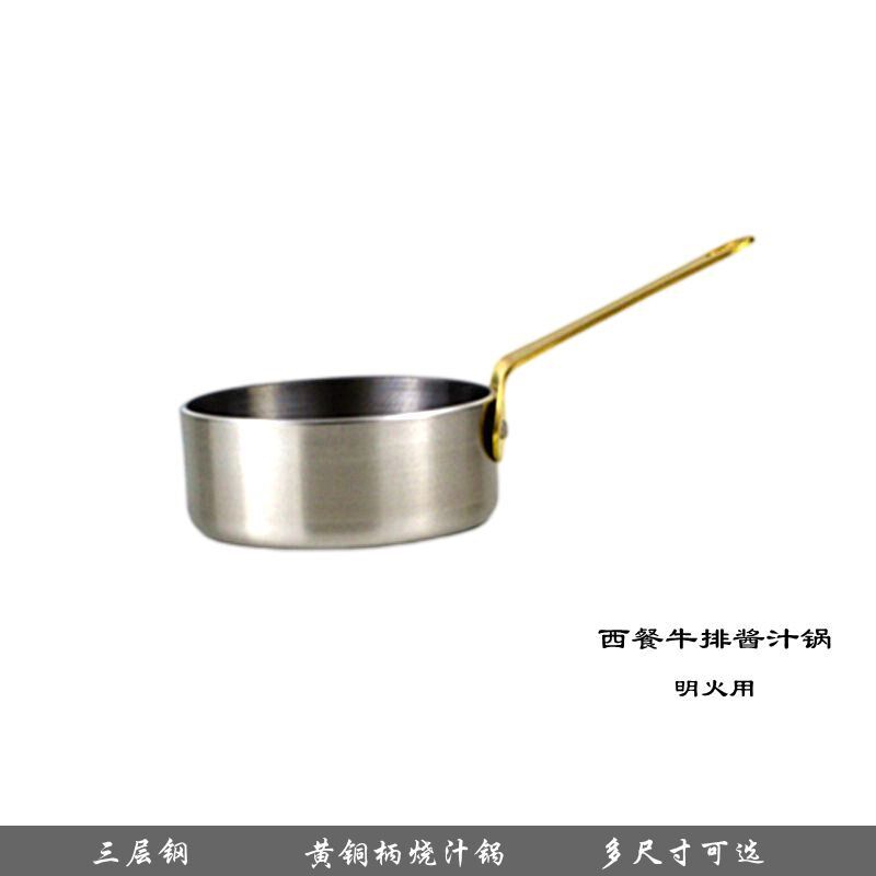 三层钢牛排酱汁锅小号片手锅沙司盅304不锈钢西餐蘸酱带柄调料碗